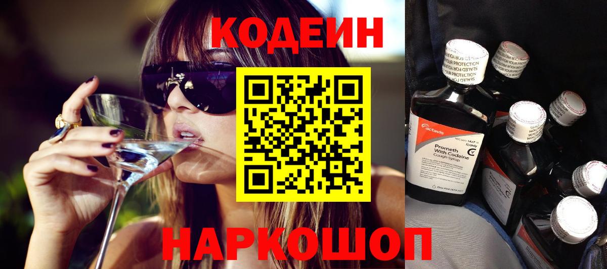 Codein напиток Lean (лин) Мценск