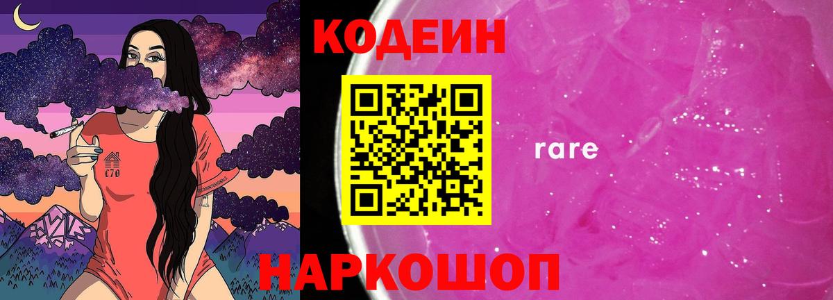 Кодеин напиток Lean (лин)  Вход с VPN  Мценск 